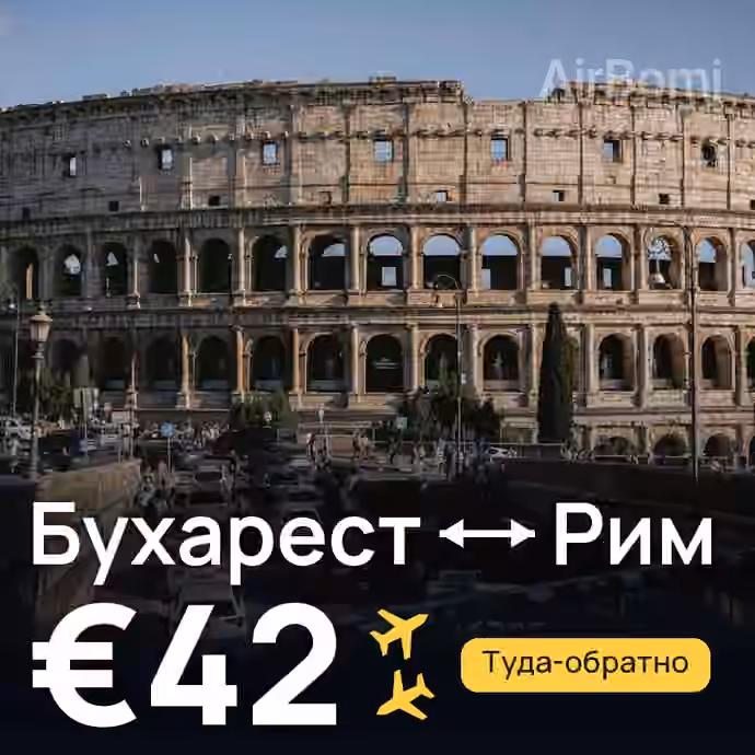 Бухарест → Рим за €42