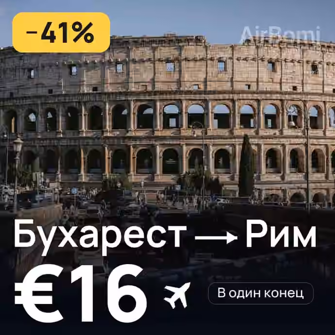 Бухарест → Рим за €16