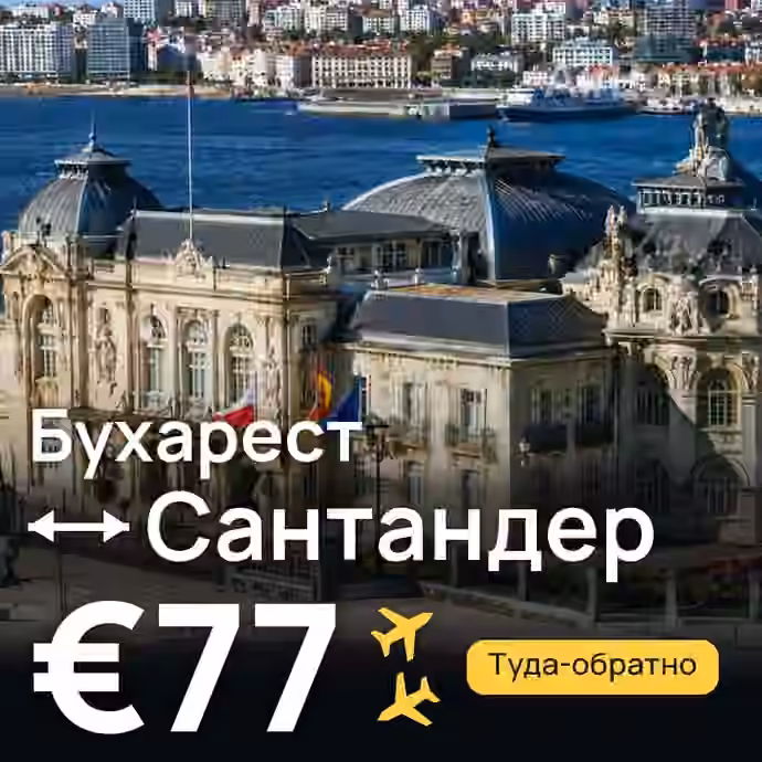 Бухарест → Сантандер за €77