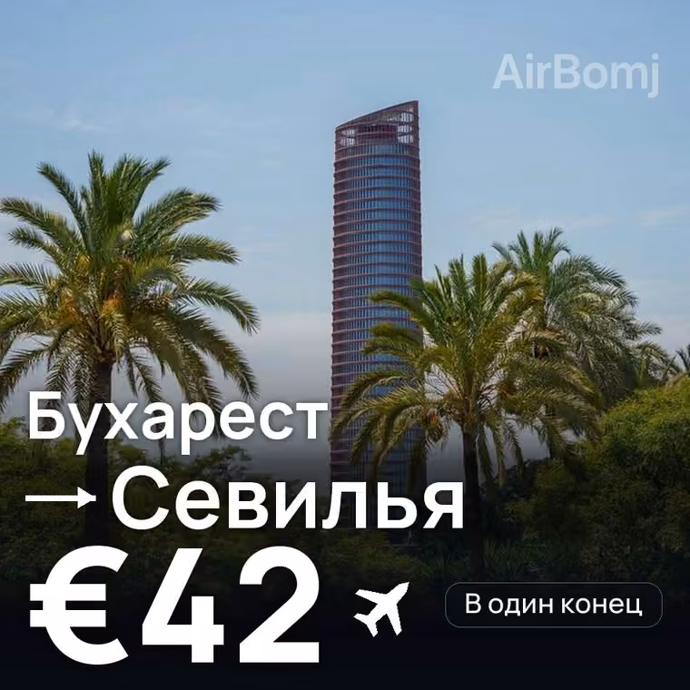 Бухарест → Севилья — лучшая цена €42