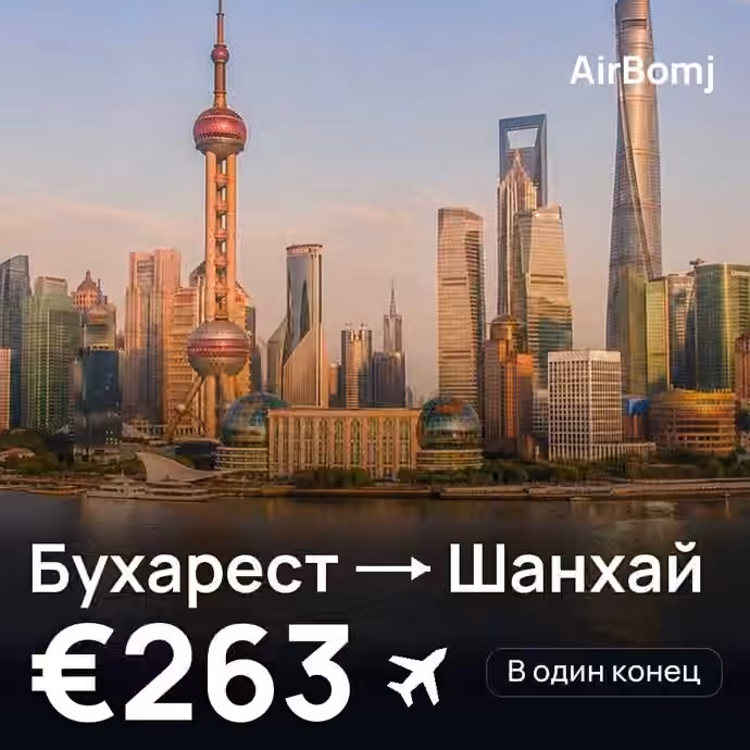 Бухарест → Шанхай — лучшая цена €263