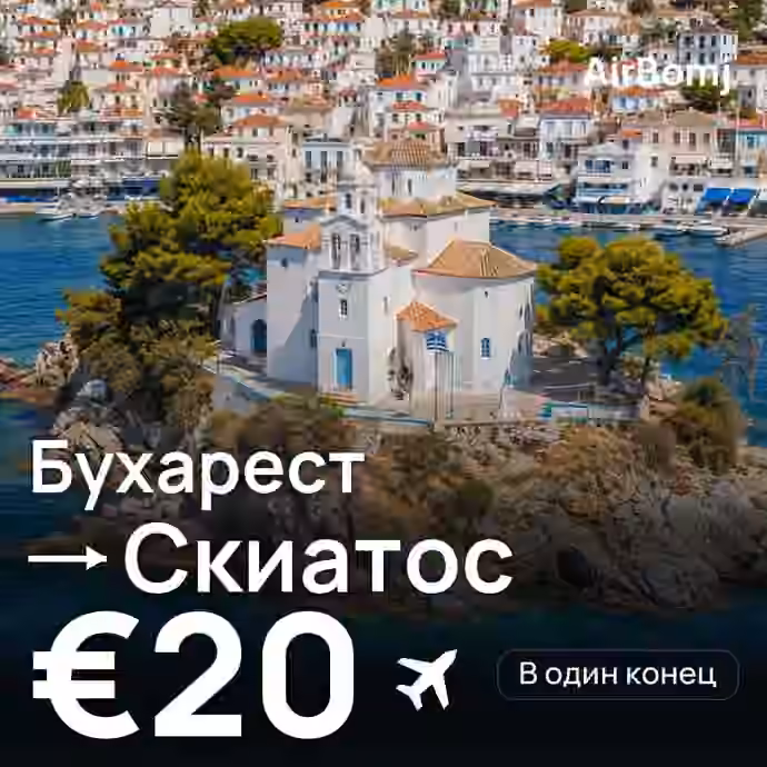 Бухарест → Скиатос — лучшая цена €20