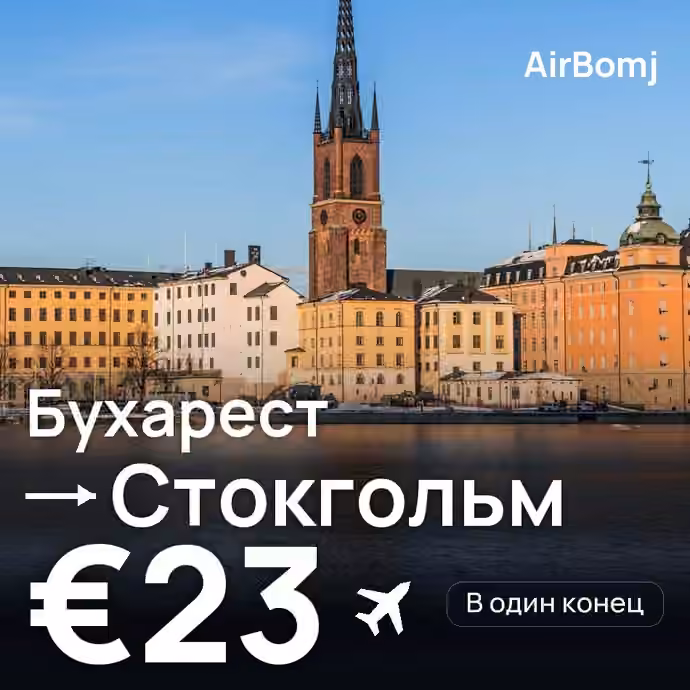 Бухарест → Стокгольм — лучшая цена €23