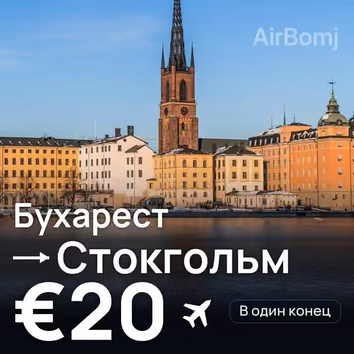 Бухарест → Стокгольм за €20