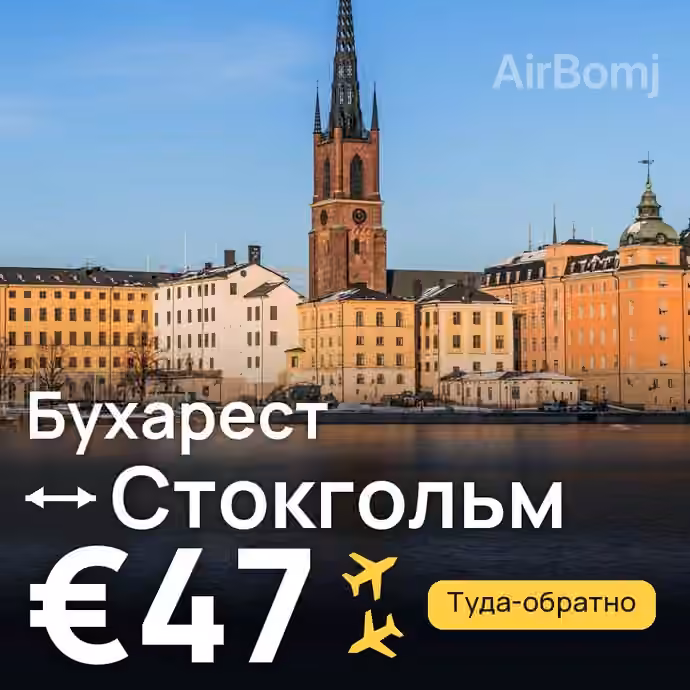 Бухарест → Стокгольм за €47