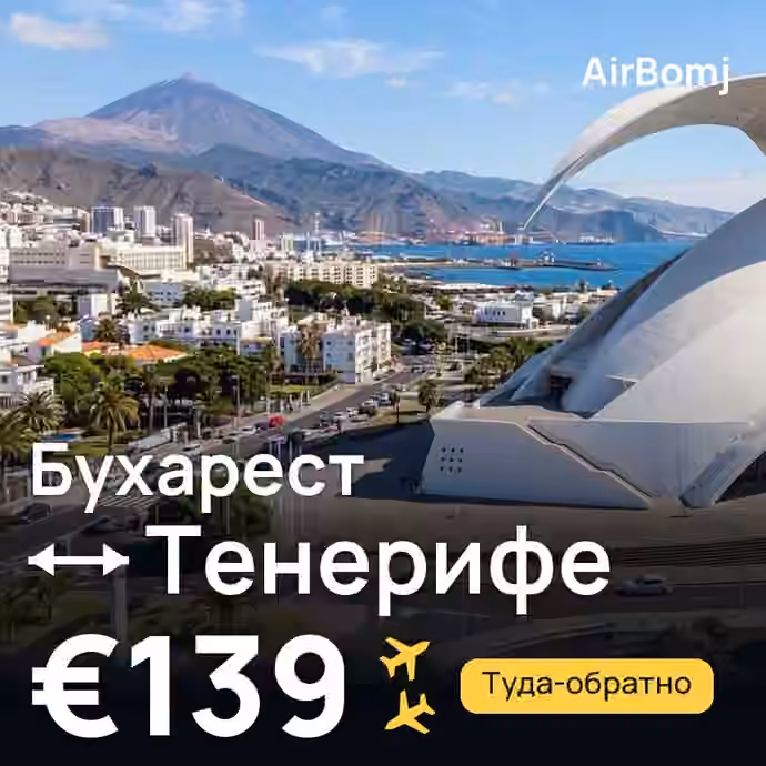 Бухарест → Тенерифе — лучшая цена €128