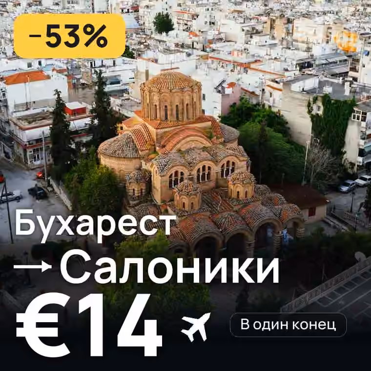 Бухарест → Салоники — лучшая цена €14
