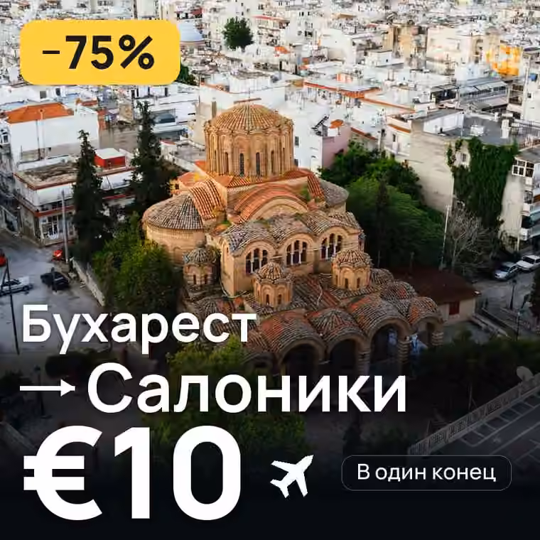 Бухарест → Салоники за €10