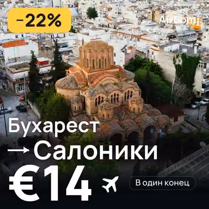 Бухарест → Салоники — лучшая цена €14