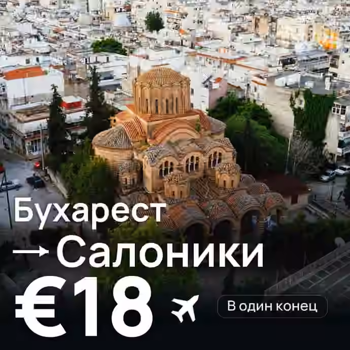 Бухарест → Салоники за €18