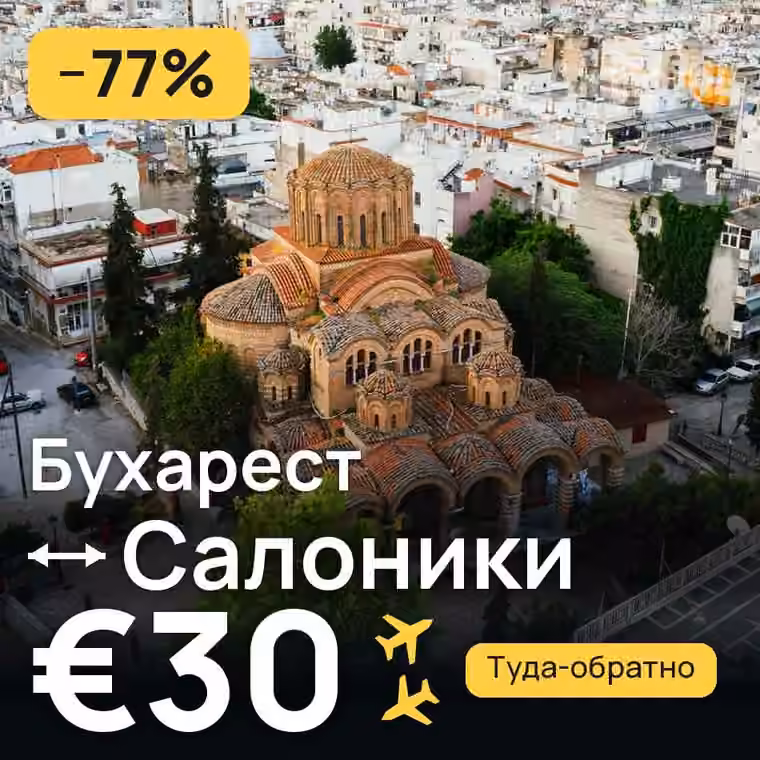 Бухарест → Салоники за €30