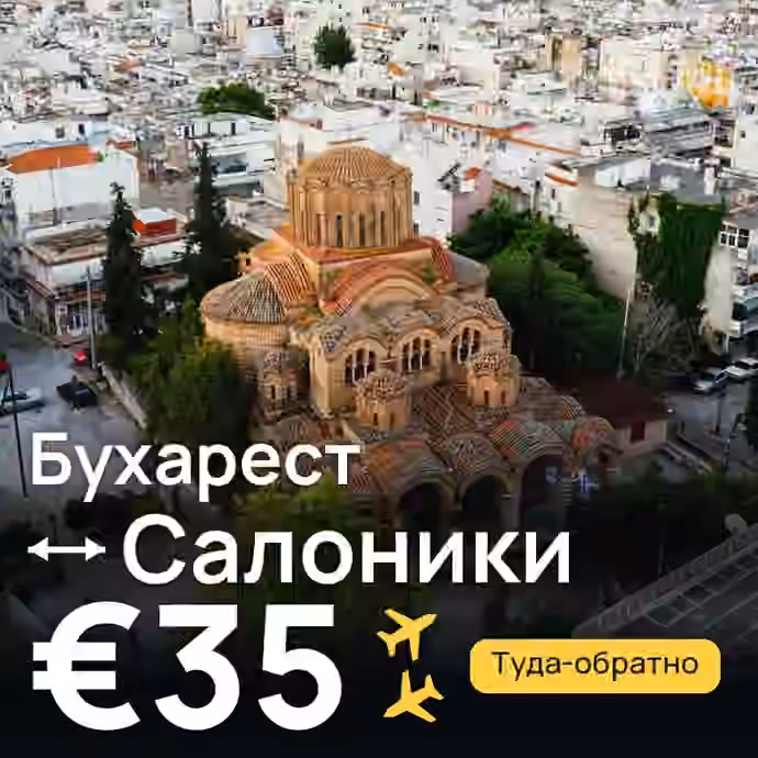 Бухарест → Салоники — лучшая цена €35