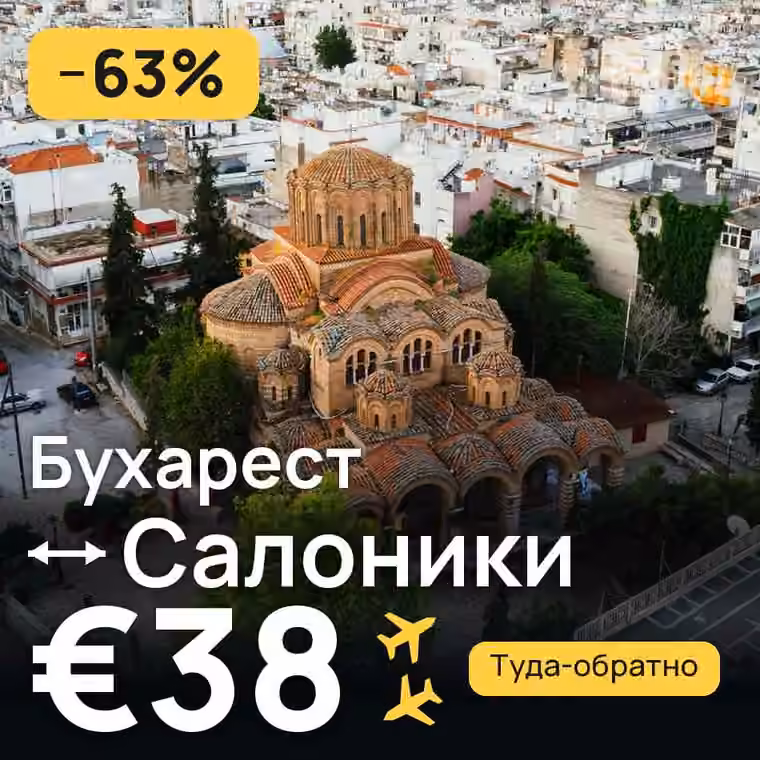 Бухарест → Салоники — лучшая цена €38