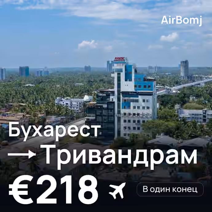 Бухарест → Тривандрам — лучшая цена €218