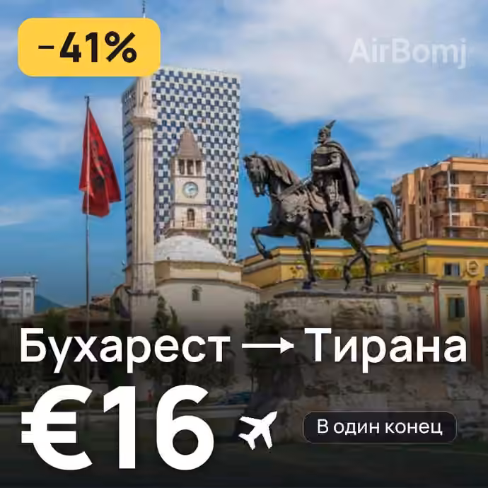 Бухарест → Тирана за €16