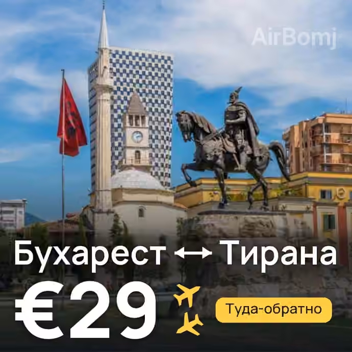 Бухарест → Тирана — лучшая цена €28