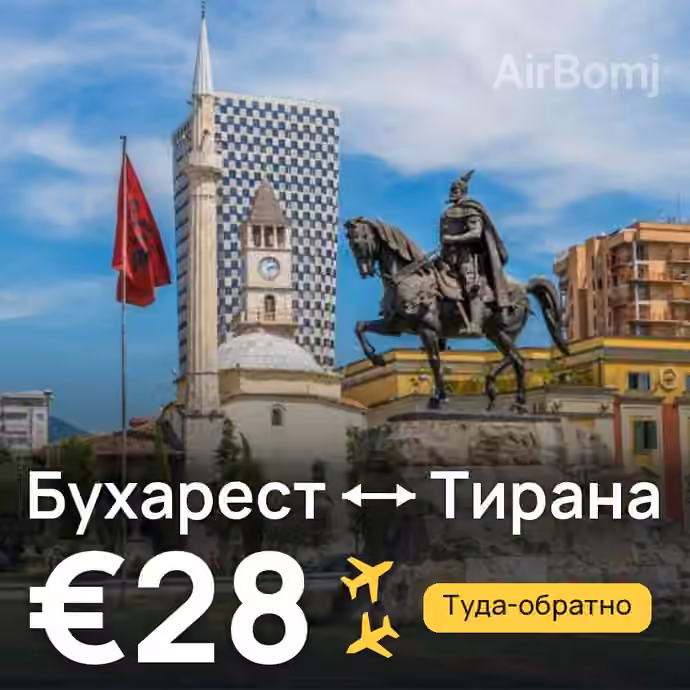 Бухарест → Тирана — лучшая цена €28