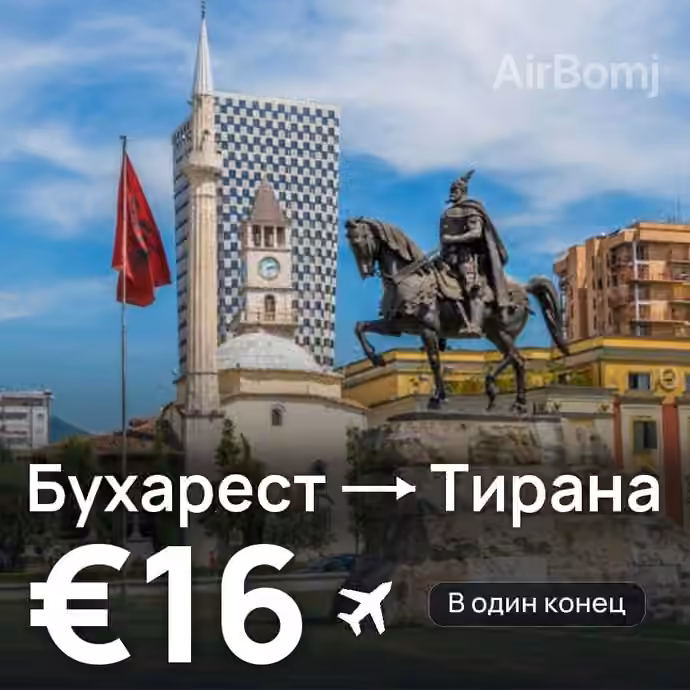 Бухарест → Тирана — лучшая цена €15