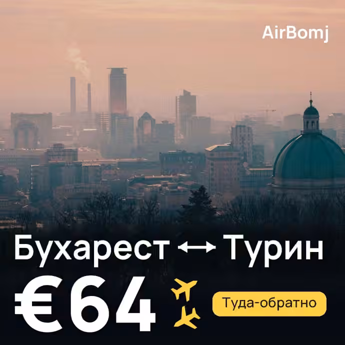 Бухарест → Турин — лучшая цена €64