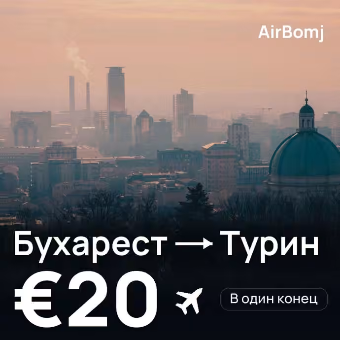 Бухарест → Турин — лучшая цена €20