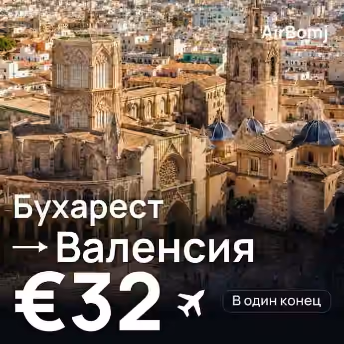 Бухарест → Валенсия — лучшая цена €32