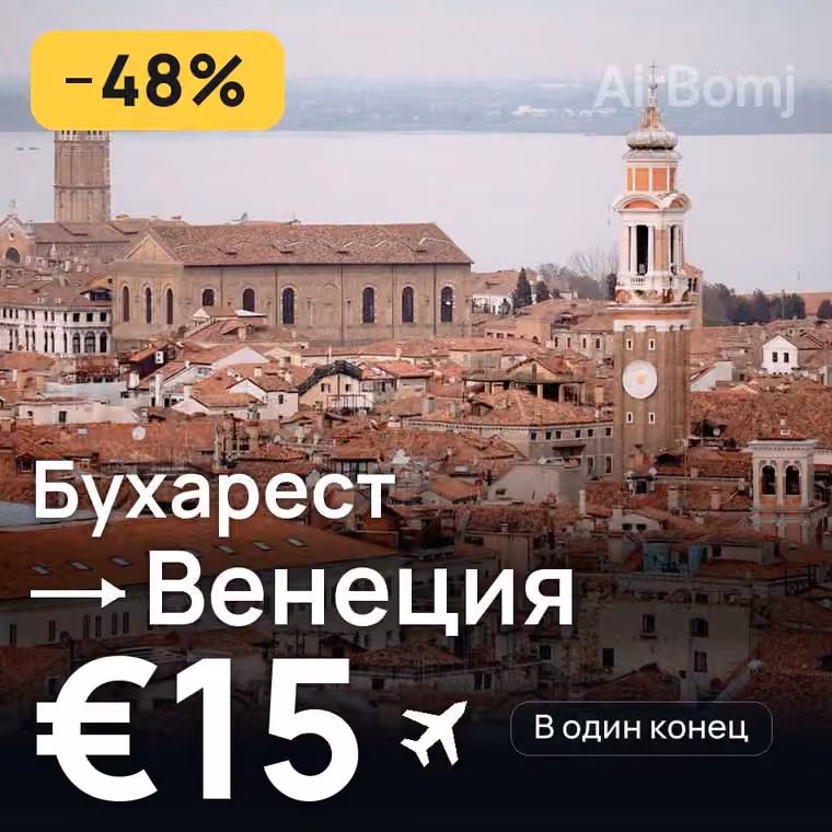 Бухарест → Венеция — лучшая цена €15
