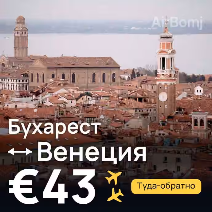Бухарест → Венеция за €43