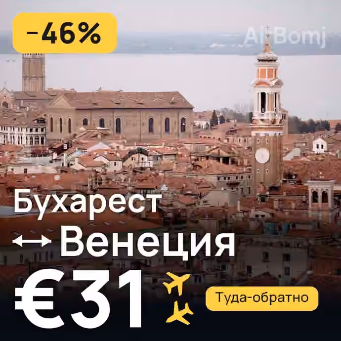 Бухарест → Венеция — лучшая цена €31