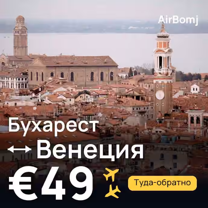 Бухарест → Венеция — лучшая цена €49