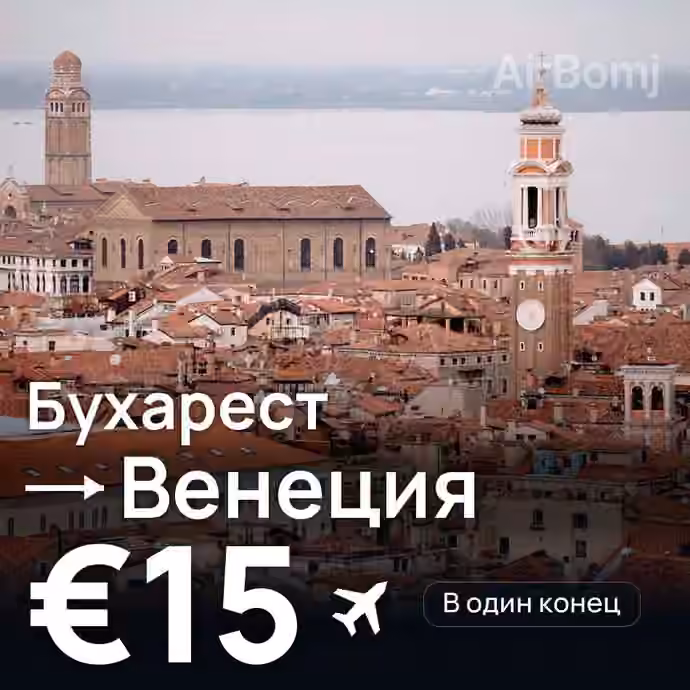 Бухарест → Венеция — лучшая цена €14