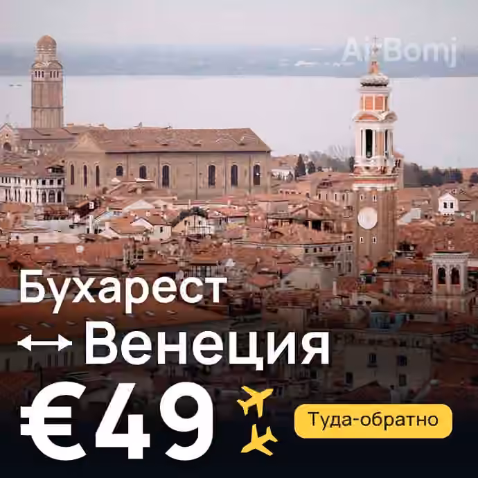 Бухарест → Венеция — лучшая цена €40