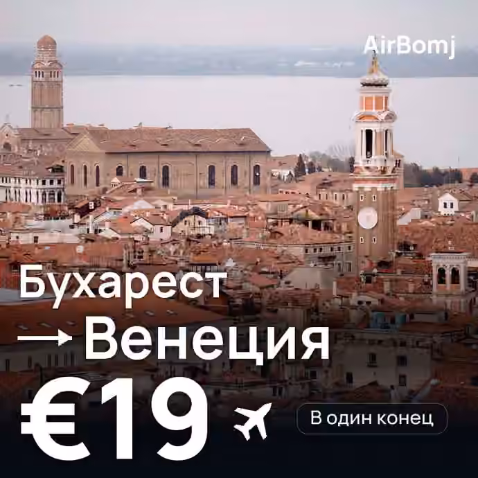 Бухарест → Венеция — лучшая цена €19