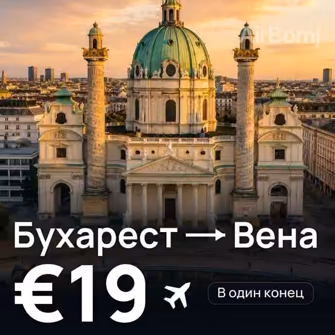 Бухарест → Вена — лучшая цена €19