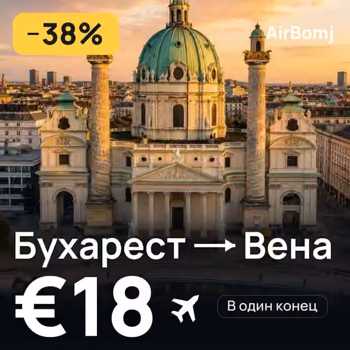 Бухарест → Вена — лучшая цена €13