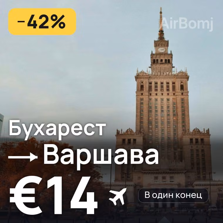Бухарест → Варшава за €14