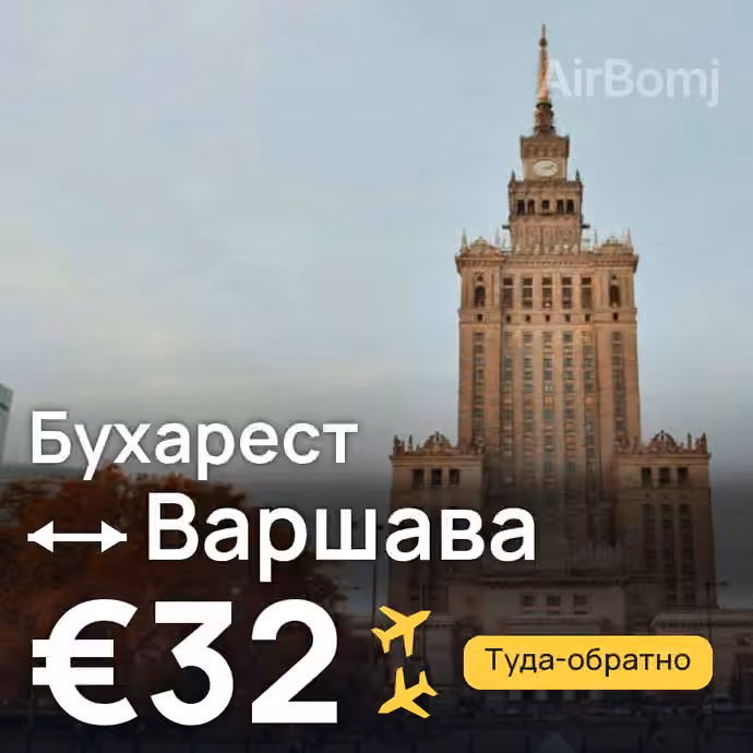 Бухарест → Варшава за €32