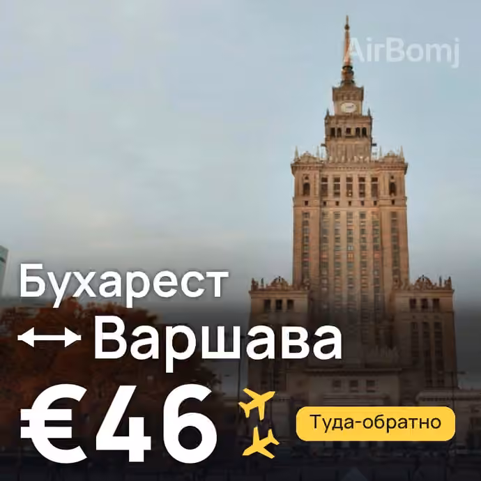 Бухарест → Варшава — лучшая цена €37