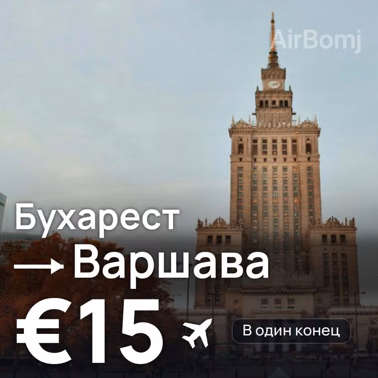 Бухарест → Варшава за €15