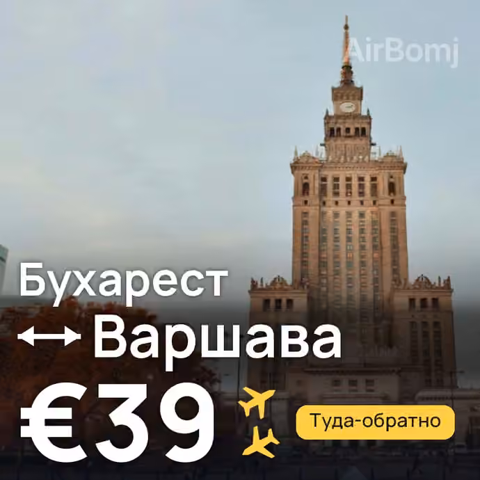 Бухарест → Варшава за €39