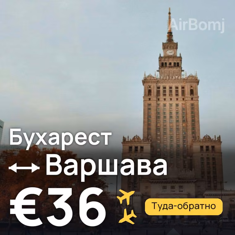 Бухарест → Варшава за €40