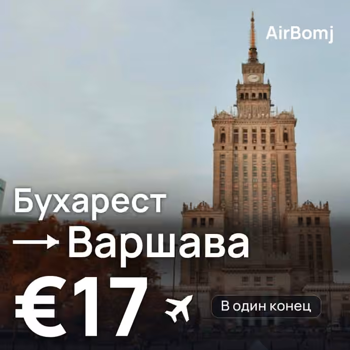 Бухарест → Варшава — лучшая цена €17