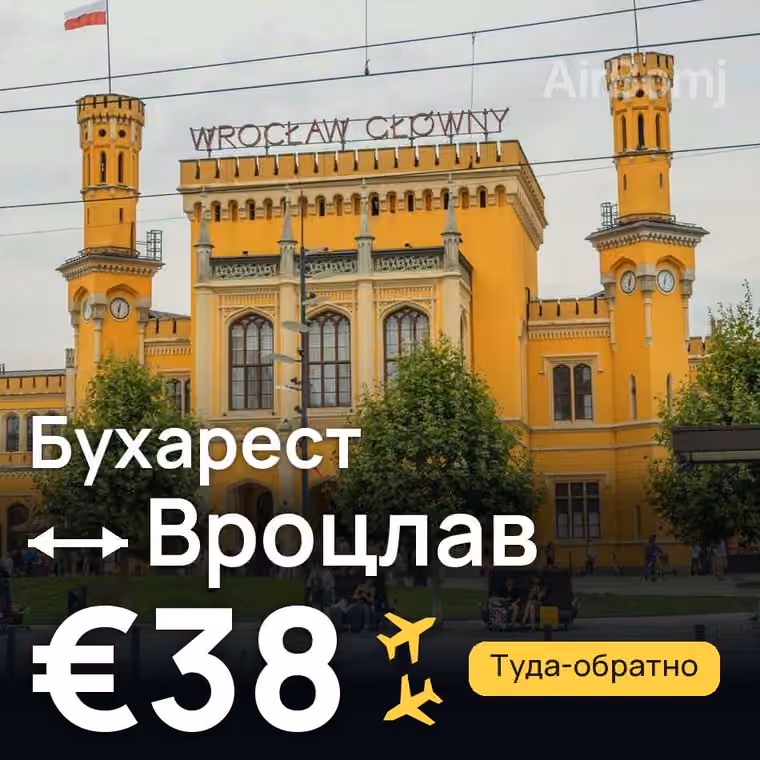 Бухарест → Вроцлав за €38