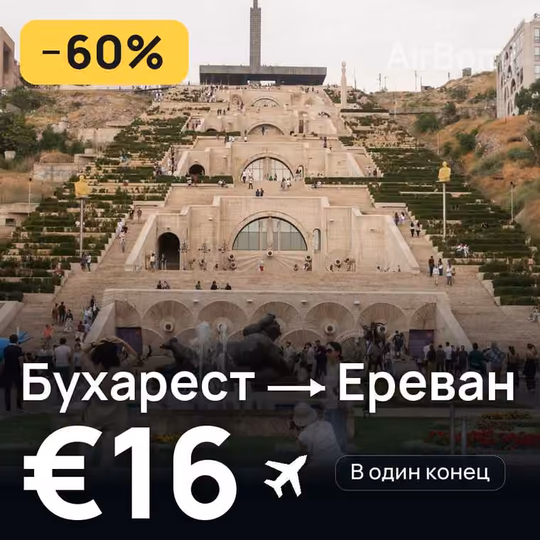 Бухарест → Ереван — лучшая цена €16