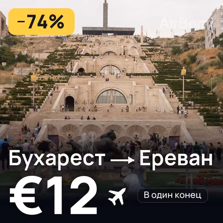 Бухарест → Ереван за €12