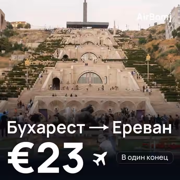 Бухарест → Ереван — лучшая цена €22