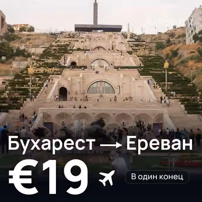 Бухарест → Ереван — лучшая цена €19