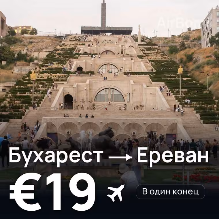 Бухарест → Ереван — лучшая цена €19