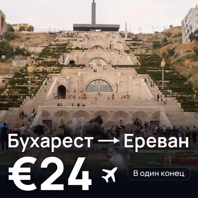 Бухарест → Ереван — лучшая цена €22