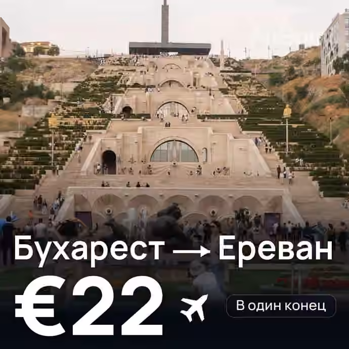 Бухарест → Ереван — лучшая цена €22