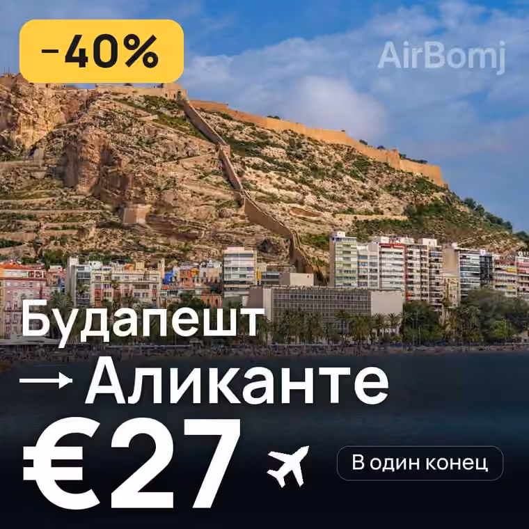 Будапешт → Аликанте за €27